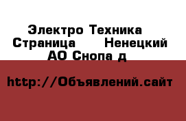  Электро-Техника - Страница 10 . Ненецкий АО,Снопа д.